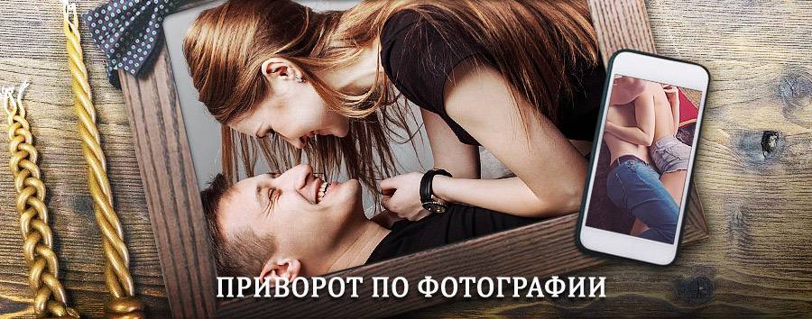 Сильный приворот по фотографии | Сернур