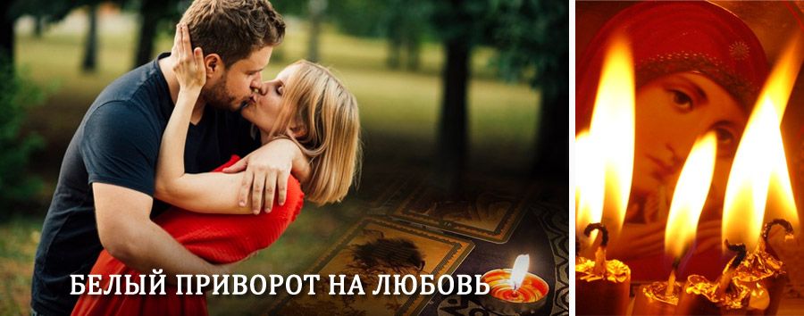 Приворот в домашних условиях на мужчину в Сернуре