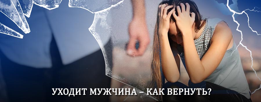 Как вернуть мужа в семью – действенный способ от гадалки в Сернуре