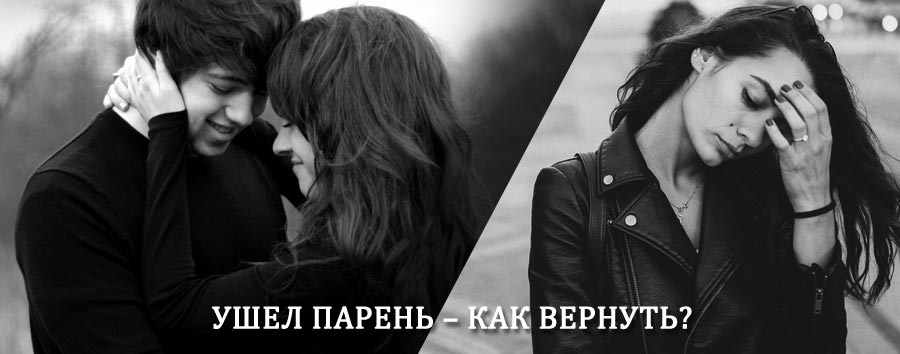 Как вернуть парня после расставания – действенный приворот от гадалки в Сернуре